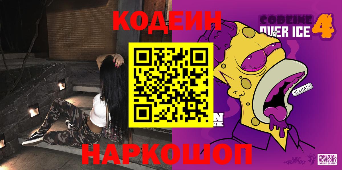 Codein Purple Drank  Вход с VPN  где можно купить   Codein Purple Drank  Темрюк 